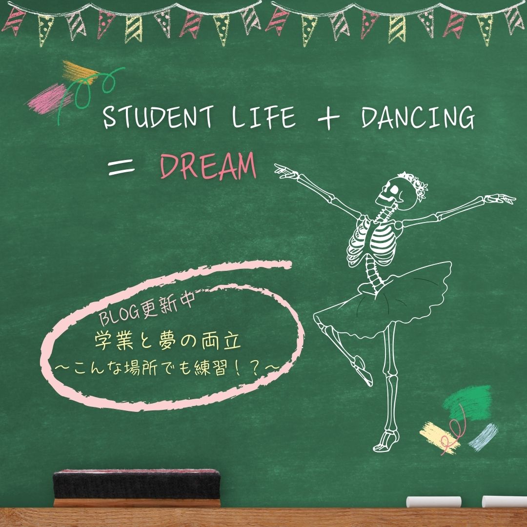 学業と夢の両立～こんな場所でも練習！？～